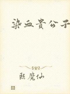 染血贵公子