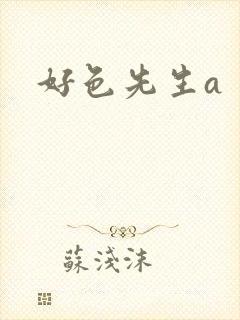 好色先生a封面