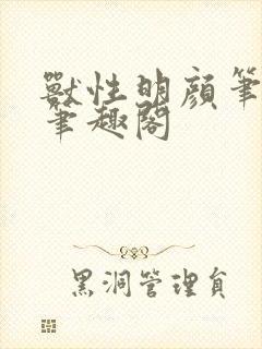 兽性明颜笔趣阁笔趣阁封面