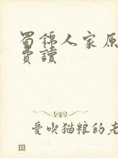 蜀锦人家原著免费读封面