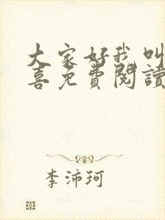 大家好我叫林小喜免费阅读