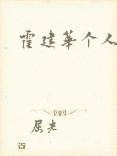 霍建华个人简历