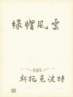 绿帽风云