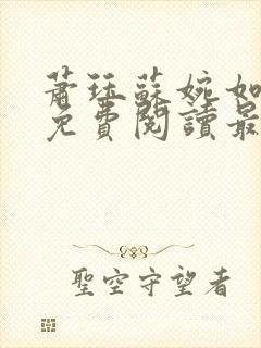 萧珏苏婉如小说免费阅读最新章节更