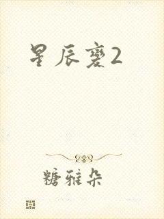 星辰变2