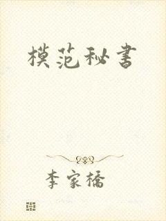 模范秘书