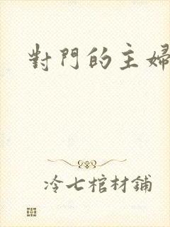 对门的主妇