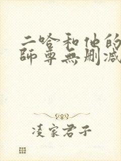 二哈和他的白猫师尊无删减版txt