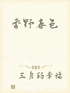 香野春色