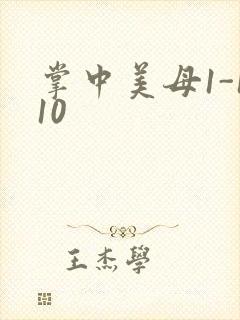 掌中美母1-110封面