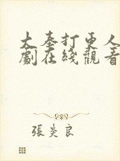大奉打更人电视剧在线观看免费高清版