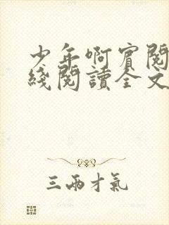 少年啊宾阅读在线阅读全文第一季