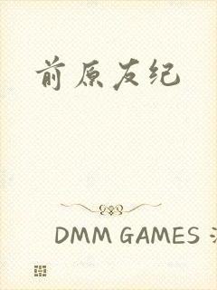 前原友纪封面