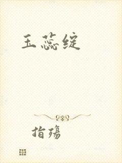 玉蕊绽