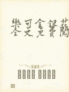 乐可金银花在线全文免费阅读冷门书屋无弹窗封面
