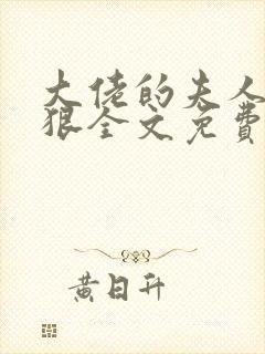 大佬的夫人有点狠全文免费阅读