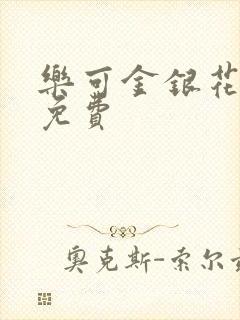 乐可金银花小说免费