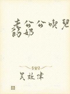 老公公吃儿媳妇的奶