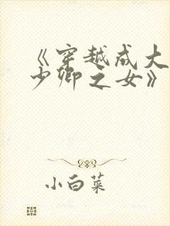 《穿越成大理寺少卿之女》封面