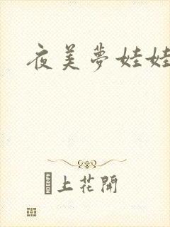 夜美梦娃娃网