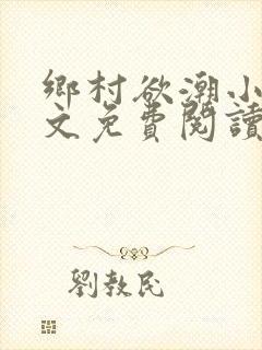 乡村欲潮小说全文免费阅读封面
