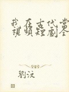 我在古代当王爷视频短剧全集