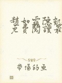 赵如霜陈凯小说免费阅读最新封面