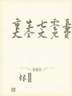 重生七零长姐为大全文免费阅读小说封面