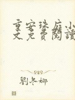 重安珠庭小说全文免费阅读最新章节封面