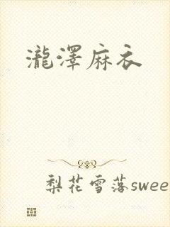 泷泽麻衣