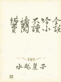 缠娇不吟全文免费阅读小说