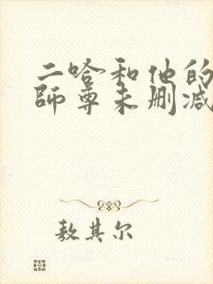 二哈和他的白猫师尊未删减版网盘封面