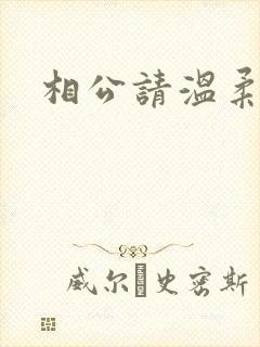 相公请温柔一点