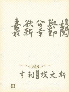 妻欲公与媳全文最新章节阅读小说