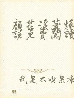 颜花溪萧烨阳小说免费阅读无弹窗