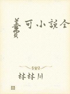姜可小说全文免费