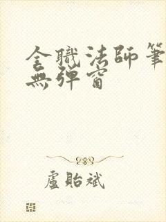 全职法师笔趣阁无弹窗