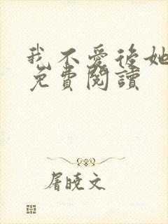 我不爱后她慌了免费阅读