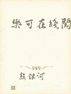 乐可在线阅读