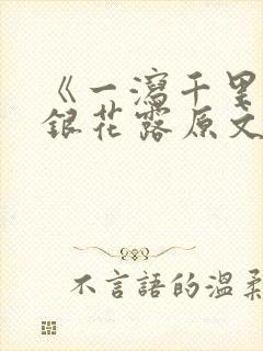 《一泻千里》金银花露原文