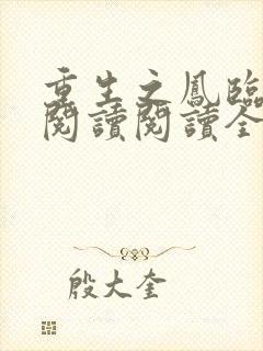 重生之凤临天下阅读阅读全文封面