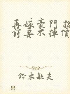 再嫁豪门 总裁前妻不掉价