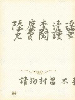 陆尘李清瑶全文免费阅读笔趣阁