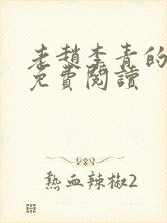 老赵李青的小说免费阅读