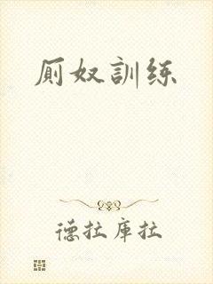 厕奴训练