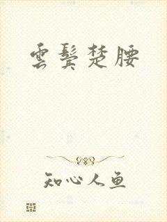 云鬓楚腰