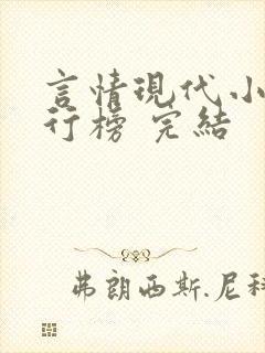言情现代小说排行榜 完结