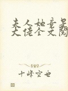 夫人她竟是全能大佬全文阅读全文