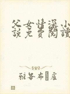 父女情深小兰小说免费阅读全文