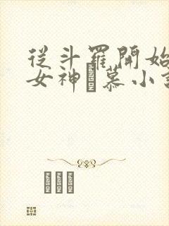 从斗罗开始俘获女神鞪慕小说.txt